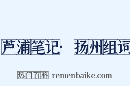 芦浦笔记·扬州组词是什么意思的图片